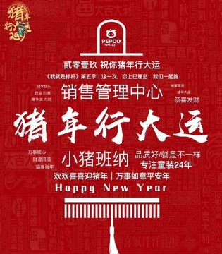 小猪班纳,PEPCO,品牌童装,拜年