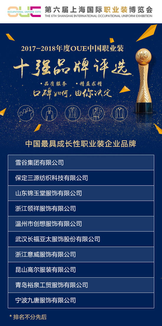 火速参加OUE中国十强职业服企业评选