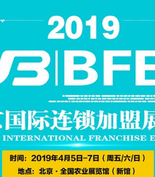 2019北京展,连锁加盟展,BFE
