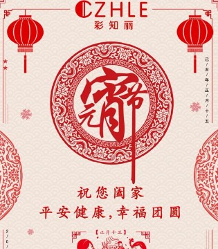 品牌服饰,CZHLE彩知丽,元宵节