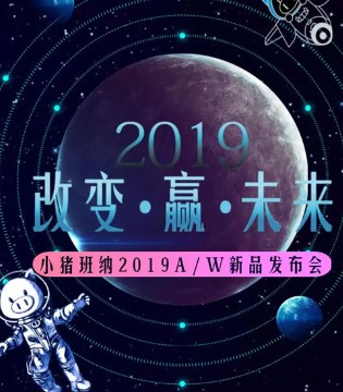 品牌童装,新品发布会,19秋冬新品,小猪班纳