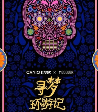 寻梦环游记,卡尼欧,品牌服饰