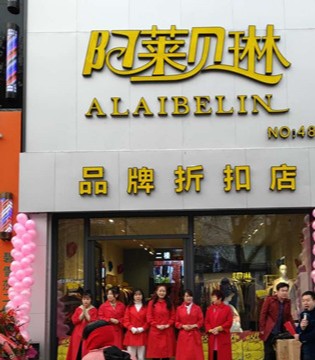 新店开业,品牌女装,阿莱贝琳