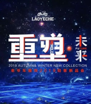 新品发布会,19秋冬,重塑未来,老爷车