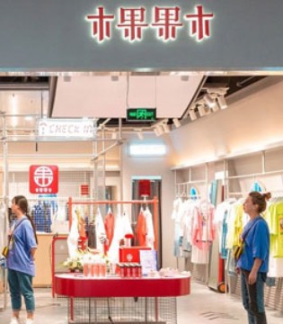 品牌服饰,新店开业,女装加盟,木果果木