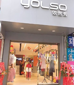 依然秀,品牌服饰,开业,加盟