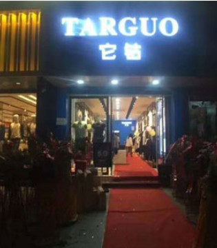 国际男装,加盟开店,它钴