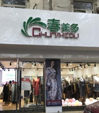江苏新店,春美多,品牌服装