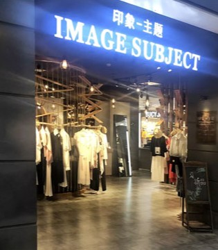 开业,品牌服饰,加盟,印象主题