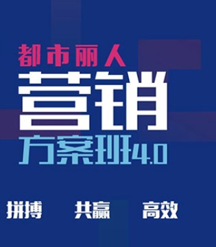 都市丽人,新零售,培训,营销,品牌