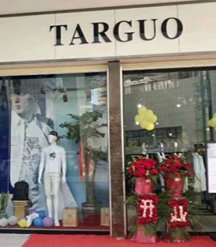 国际男装,男装品牌,Targuo,它钴