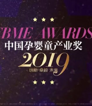 2019,CBME,中国孕婴童展