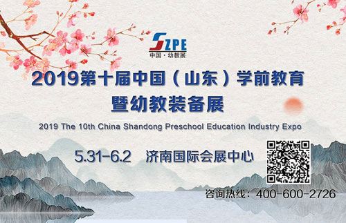 第十届山东学前教育暨幼教装备展完美闭幕