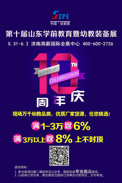 第十届山东学前教育暨幼教装备展完美闭幕