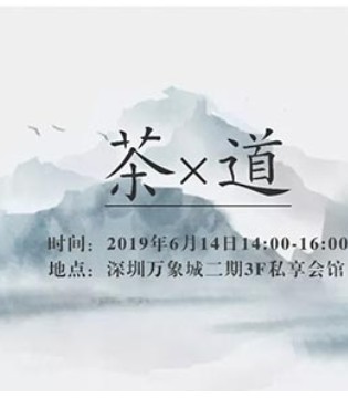 梵思诺,茶韵,茶品鉴会