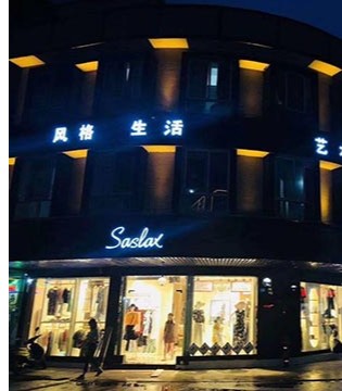 莎斯莱思男装,品牌男装,服装创业