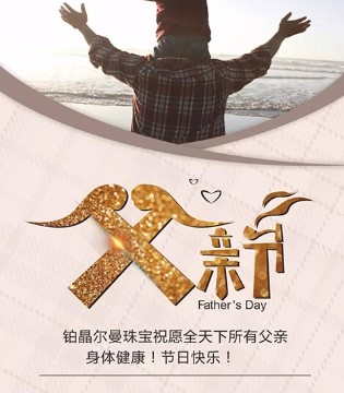 铂晶尔曼饰品,品牌饰品,父亲节礼物