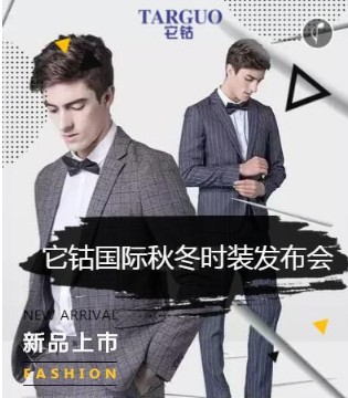 它钴男装,新品发布会,时尚男装,服装创业