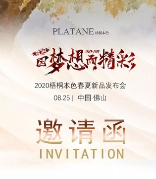 梧桐本色内衣,品牌内衣,新品发布会