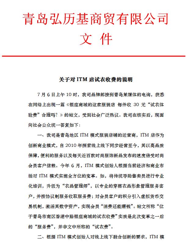 青岛市南银座,ITM店,试衣收费