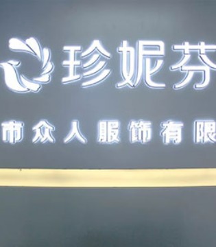 珍妮芬内衣,品牌内衣,内衣创业
