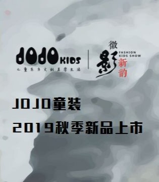 JOJO童装,品牌童装,新品发布会