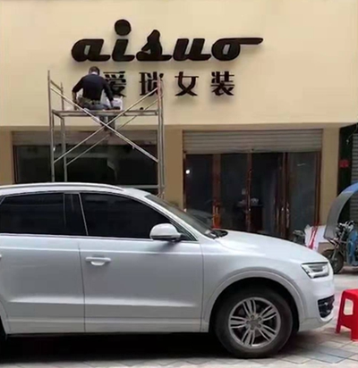爱琐,女装,时尚,品牌