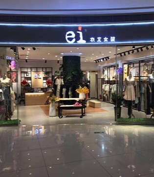 EI.衣艾女装,品牌女装,服装创业