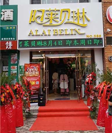 阿莱贝琳,女装,新店开业