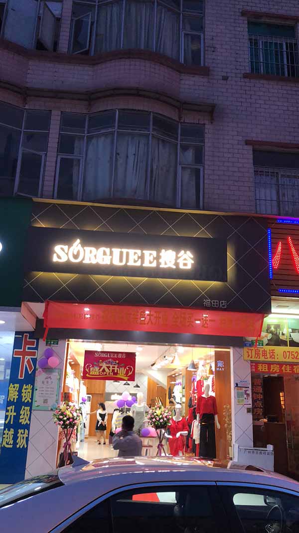 搜谷,女装, 新店开业