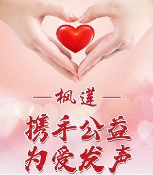 枫莲内衣,品牌内衣,公益活动