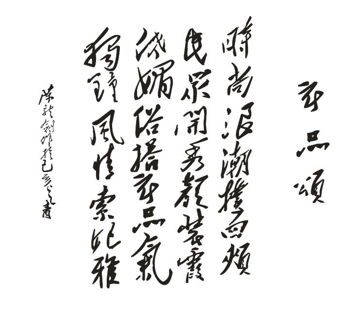 ITM模式,七言绝句,衣品颂