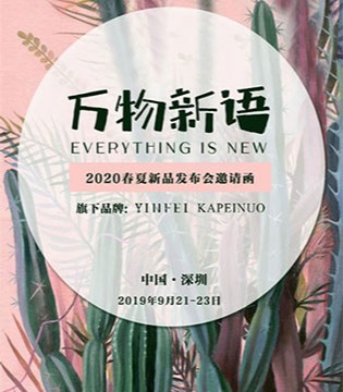 音非,卡佩诺,春夏新品发布会
