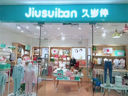 好事 热烈祝贺久岁伴童装郑州惠济万达店开业大吉!