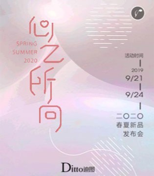 迪图,春夏新品,发布会