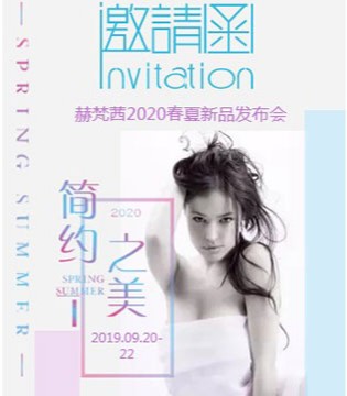 赫梵茜,春夏新品发布会