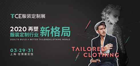 2020TCE服装定制展时光终究让我变成了你我的恩师