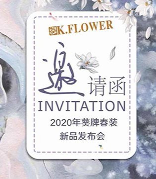葵牌女装,春季时尚新品,女装发布会