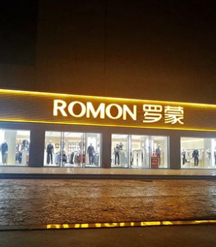 罗蒙服装,品牌服装,新店开业