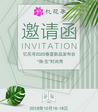 忆花寻,2020年,春夏新品发布会