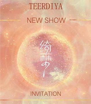 特儿迪雅,绮梦,春夏新品