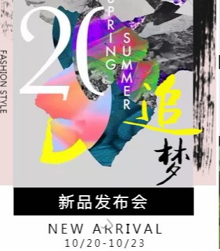 衣之吻, 2020春夏,新品发布会