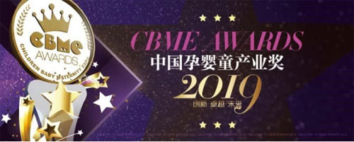 CBME中国展,孕婴童行业,中国孕婴童产业奖
