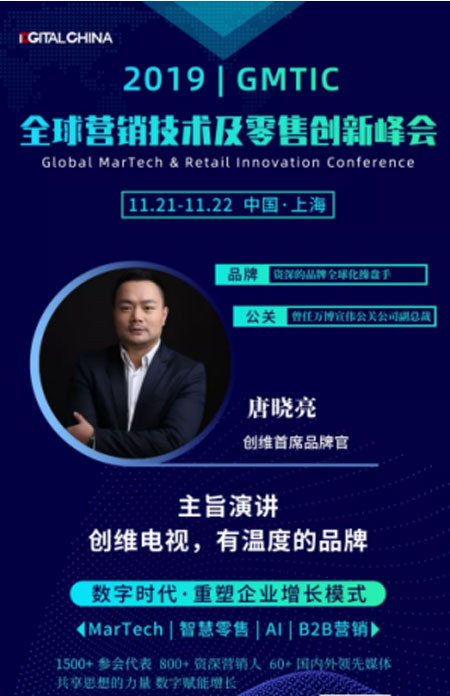 GMTIC2019演讲嘉宾:创维RGB首席品牌官唐晓亮