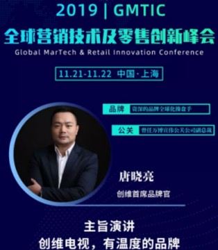 GMTIC,2019演讲嘉宾,创维RGB首席,官唐晓亮