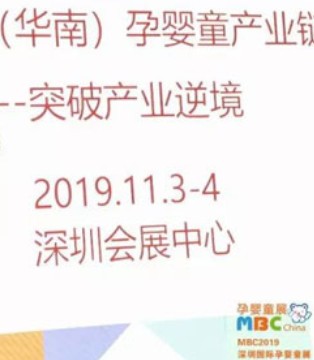 MBC,深圳孕婴童展,孕婴童用品展览会