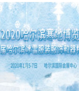 2020哈尔滨,寒地博览会,冬奥会