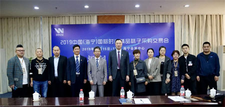 2019中国（海宁）国际时尚精品袜子采购交易会盛大开幕