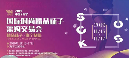 2019中国（海宁）国际时尚精品袜子采购交易会盛大开幕