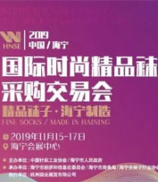 浙江袜交会